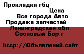 Прокладка гбц BMW E60 E61 E64 E63 E65 E53 E70 › Цена ­ 3 500 - Все города Авто » Продажа запчастей   . Ленинградская обл.,Сосновый Бор г.